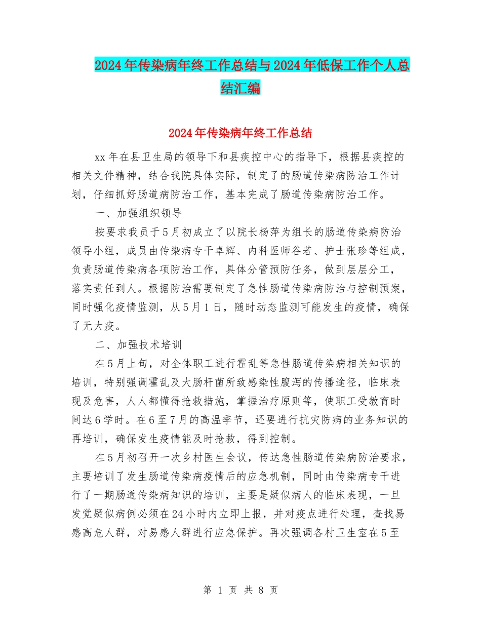 2024年传染病年终工作总结与2024年低保工作个人总结汇编_第1页