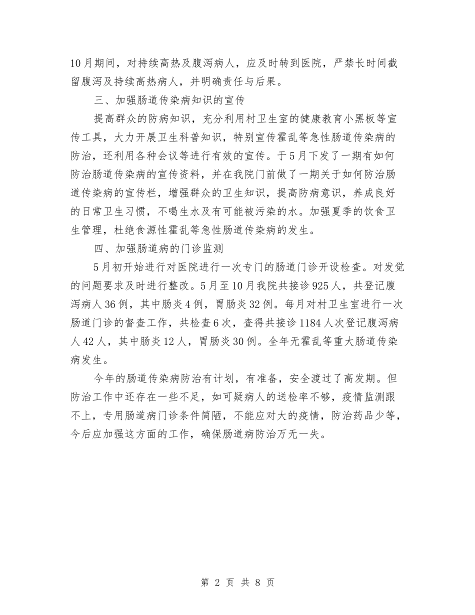 2024年传染病年终工作总结与2024年低保工作个人总结汇编_第2页