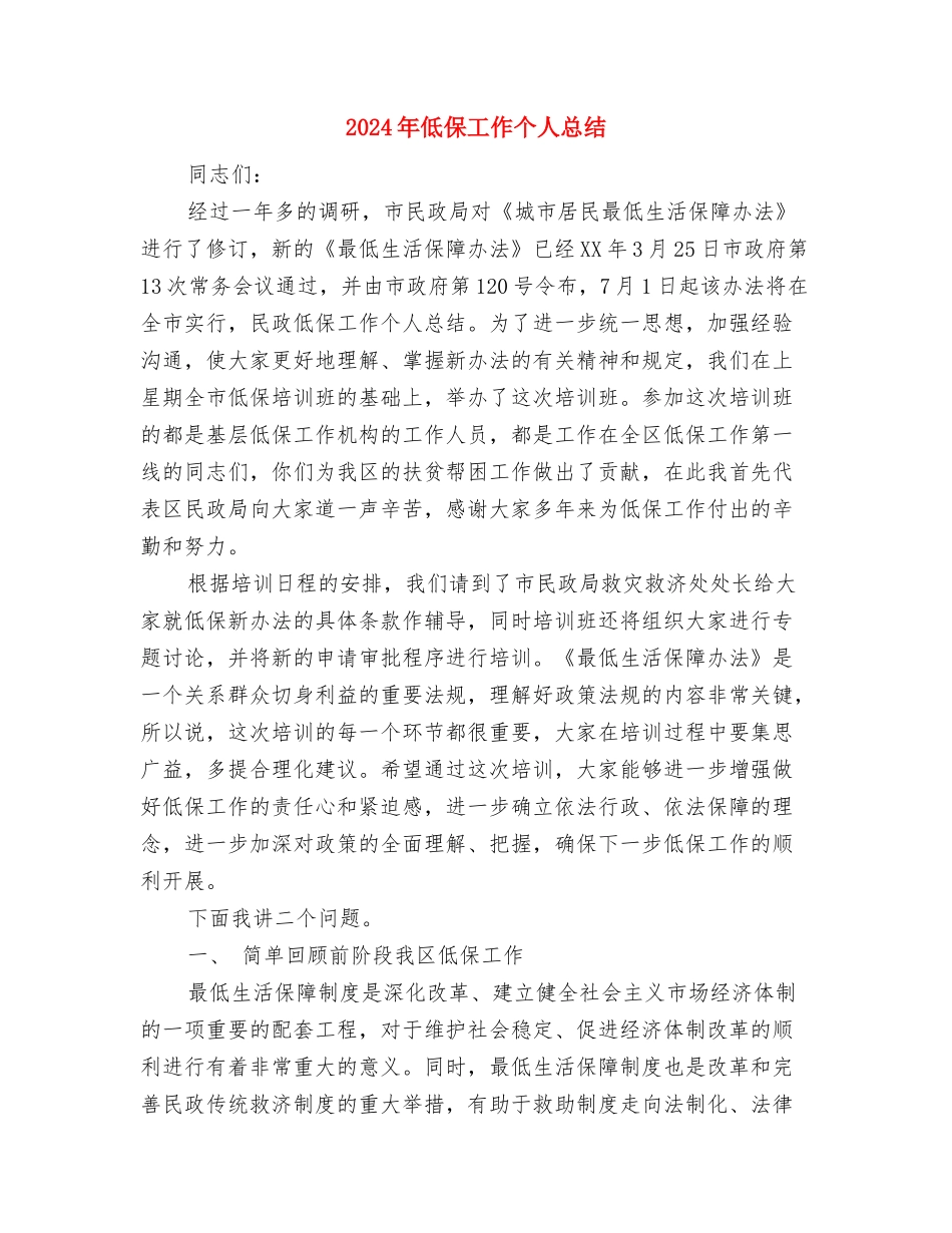 2024年传染病年终工作总结与2024年低保工作个人总结汇编_第3页