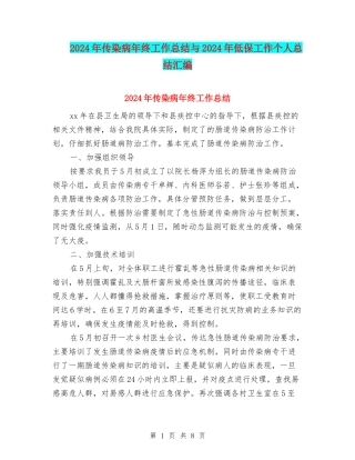 2024年传染病年终工作总结与2024年低保工作个人总结汇编