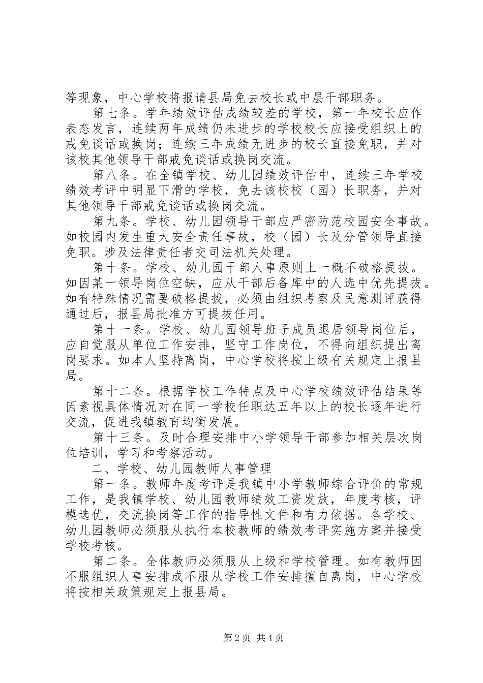学校教育人事管理规章制度专题_第2页