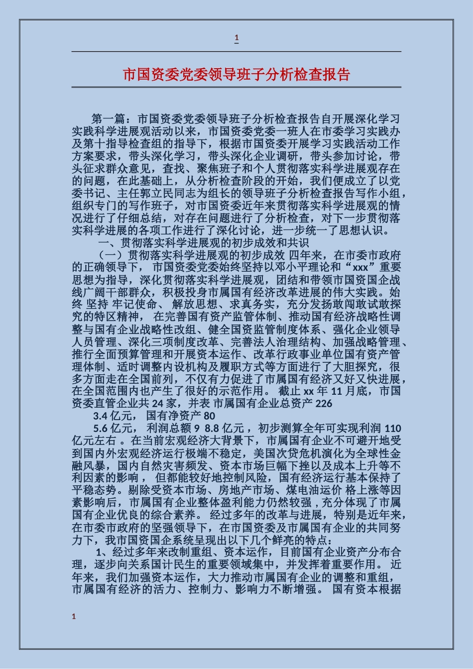 市国资委党委领导班子分析检查报告_第1页