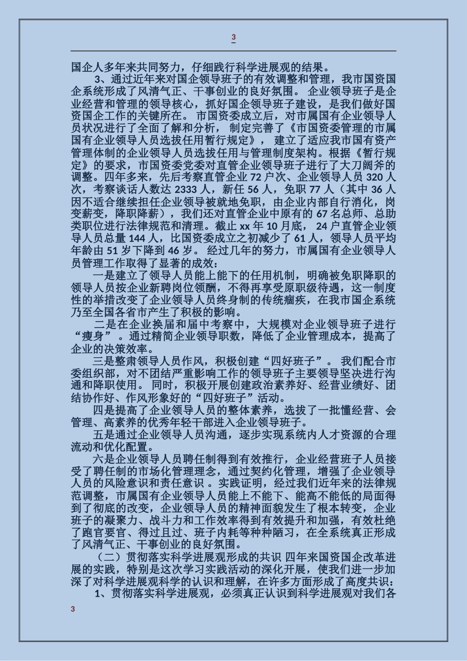 市国资委党委领导班子分析检查报告_第3页