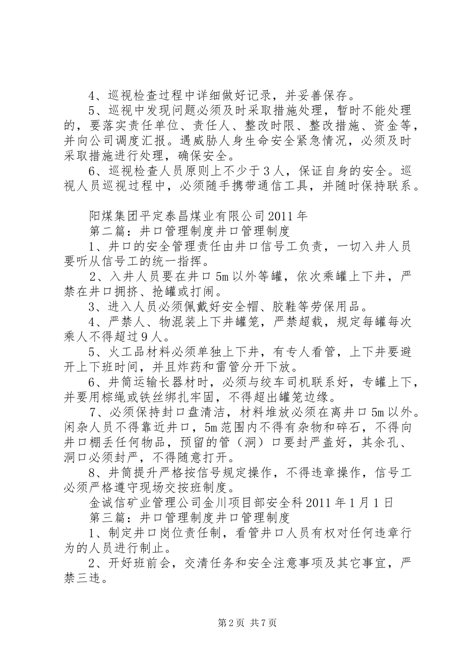 废弃井口检查规章制度_第2页