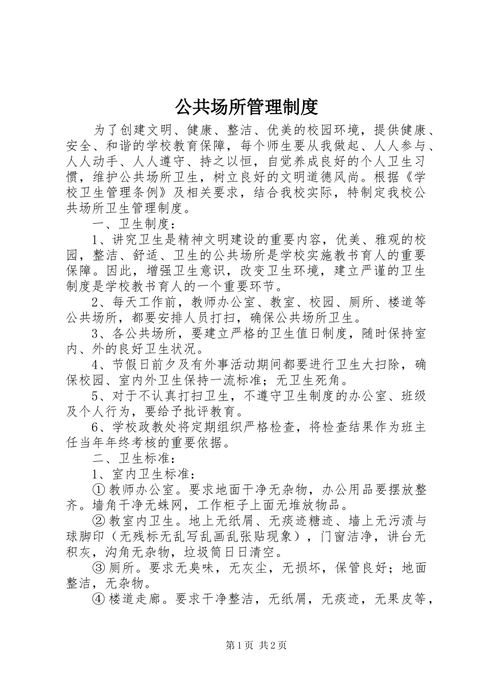 公共场所管理规章制度_第1页