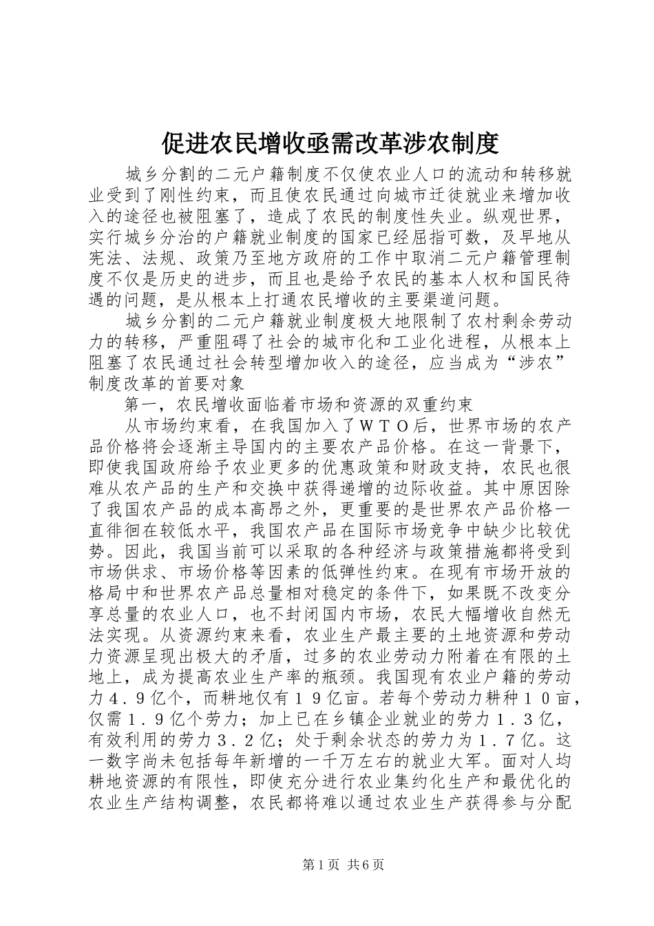 促进农民增收亟需改革涉农规章制度_第1页