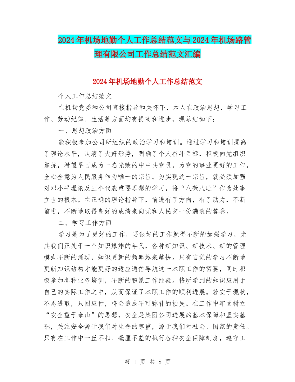 2024年机场地勤个人工作总结范文与2024年机场路管理有限公司工作总结范文汇编_第1页