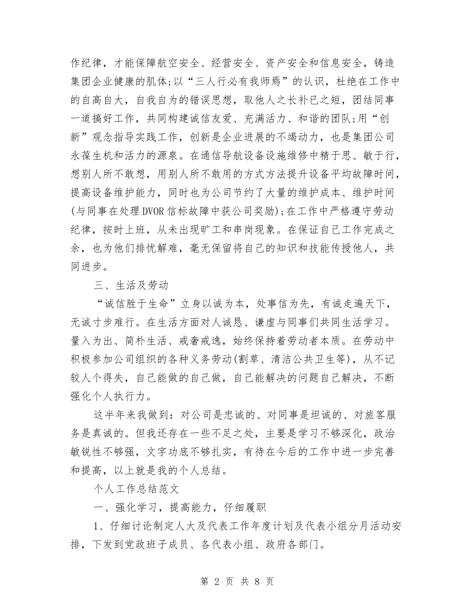 2024年机场地勤个人工作总结范文与2024年机场路管理有限公司工作总结范文汇编_第2页