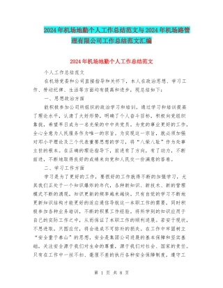 2024年机场地勤个人工作总结范文与2024年机场路管理有限公司工作总结范文汇编