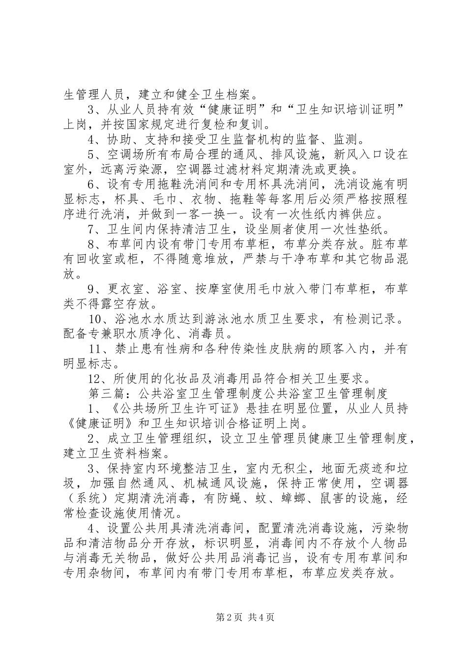 公共浴室(桑拿)卫生管理规章制度_第2页
