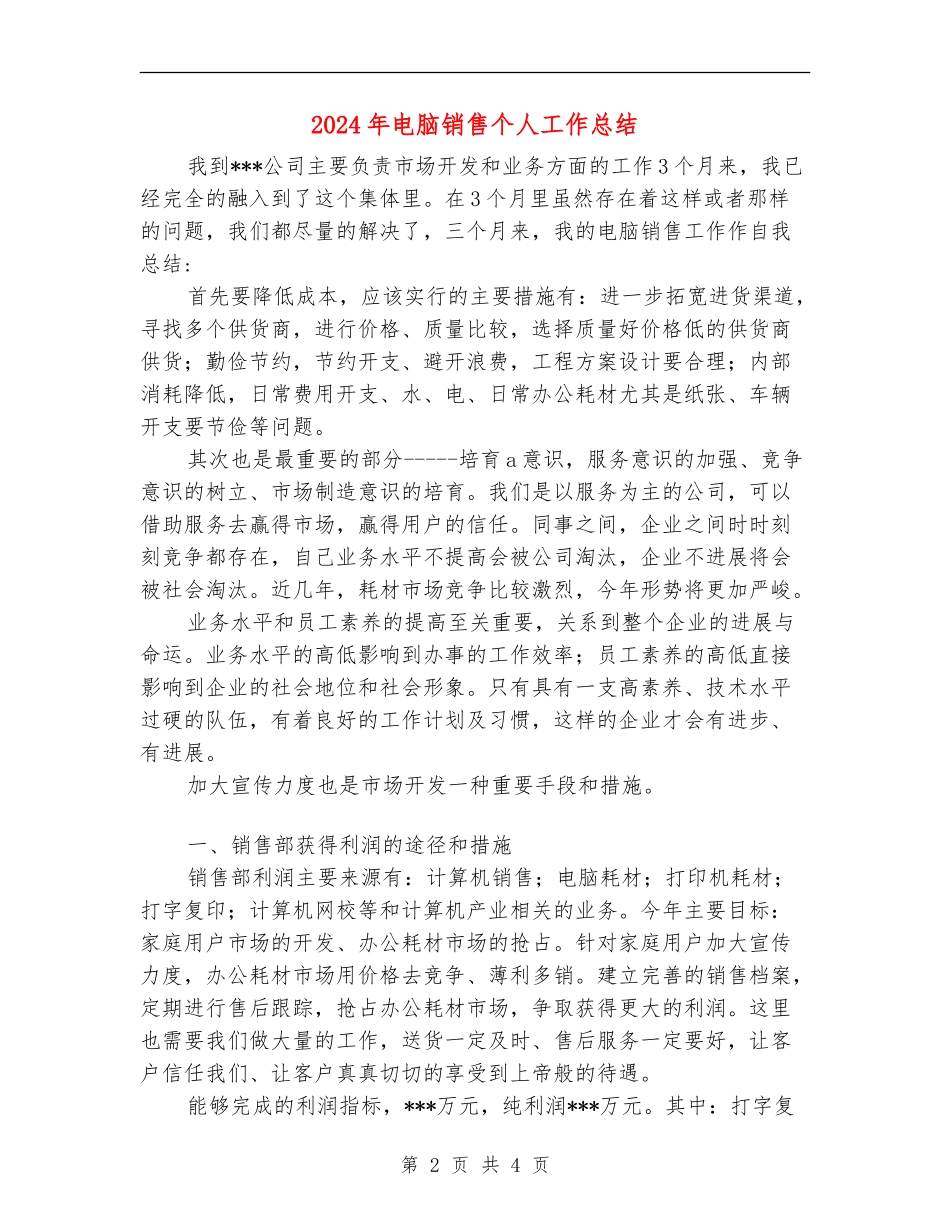2024年电脑销售个人工作总结_第2页