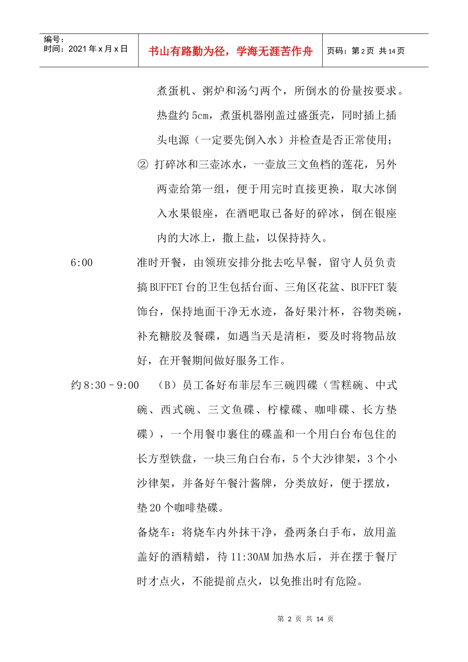 自助餐人员各班次工作流程_第2页