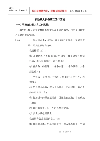 自助餐人员各班次工作流程