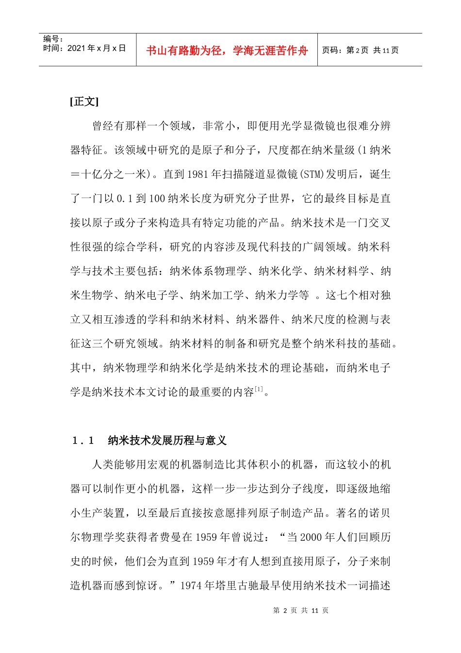 自然辩证法期末论文跨学科角度浅谈科研创新_第2页
