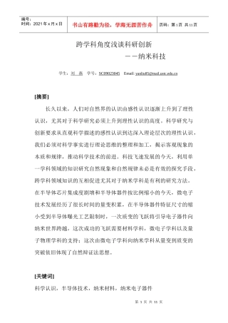 自然辩证法期末论文跨学科角度浅谈科研创新