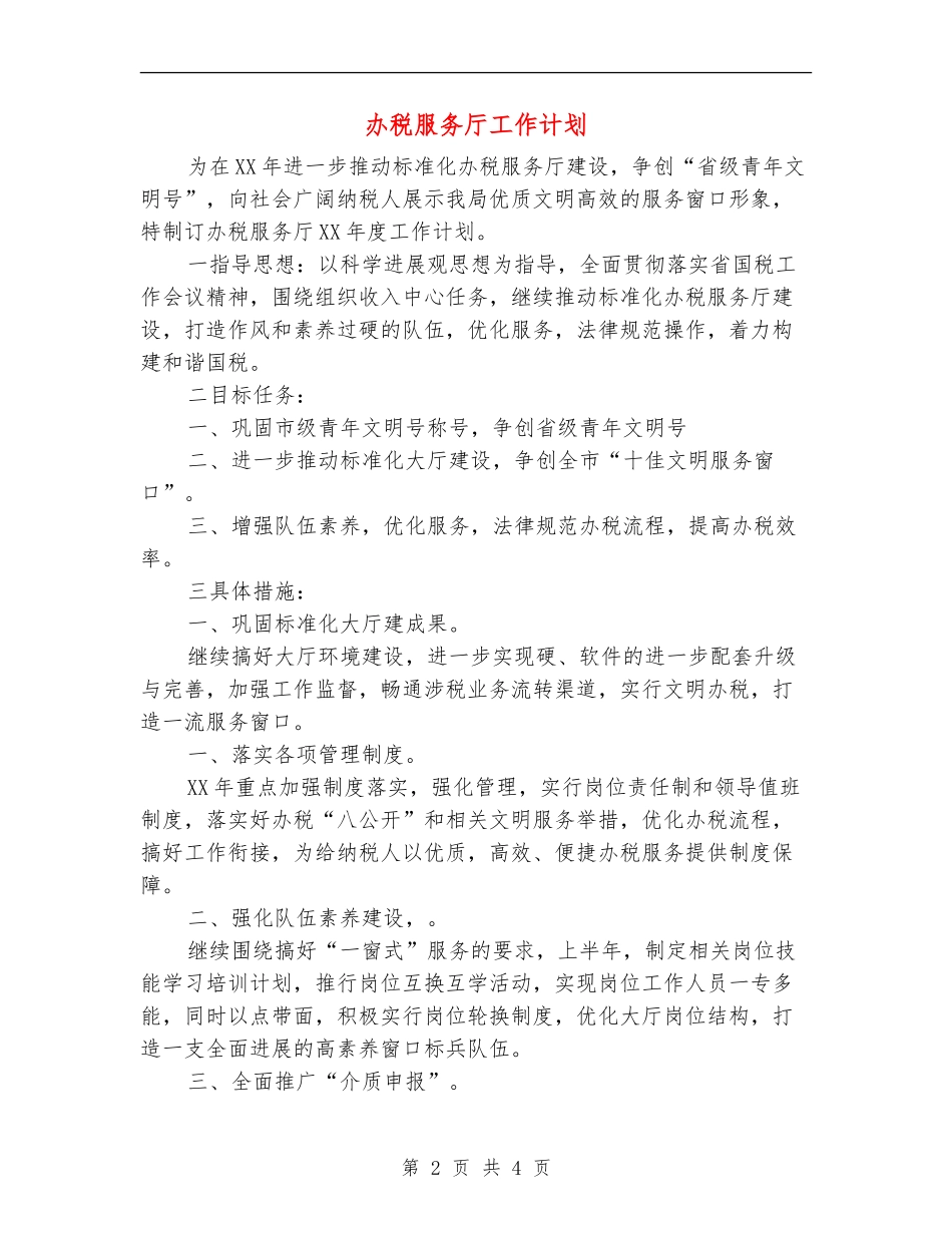 办税服务厅工作计划_第2页