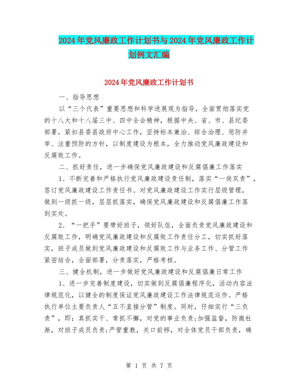 2024年党风廉政工作计划书与2024年党风廉政工作计划例文汇编_第1页