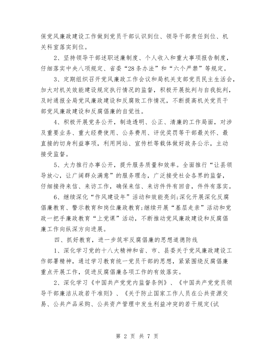 2024年党风廉政工作计划书与2024年党风廉政工作计划例文汇编_第2页