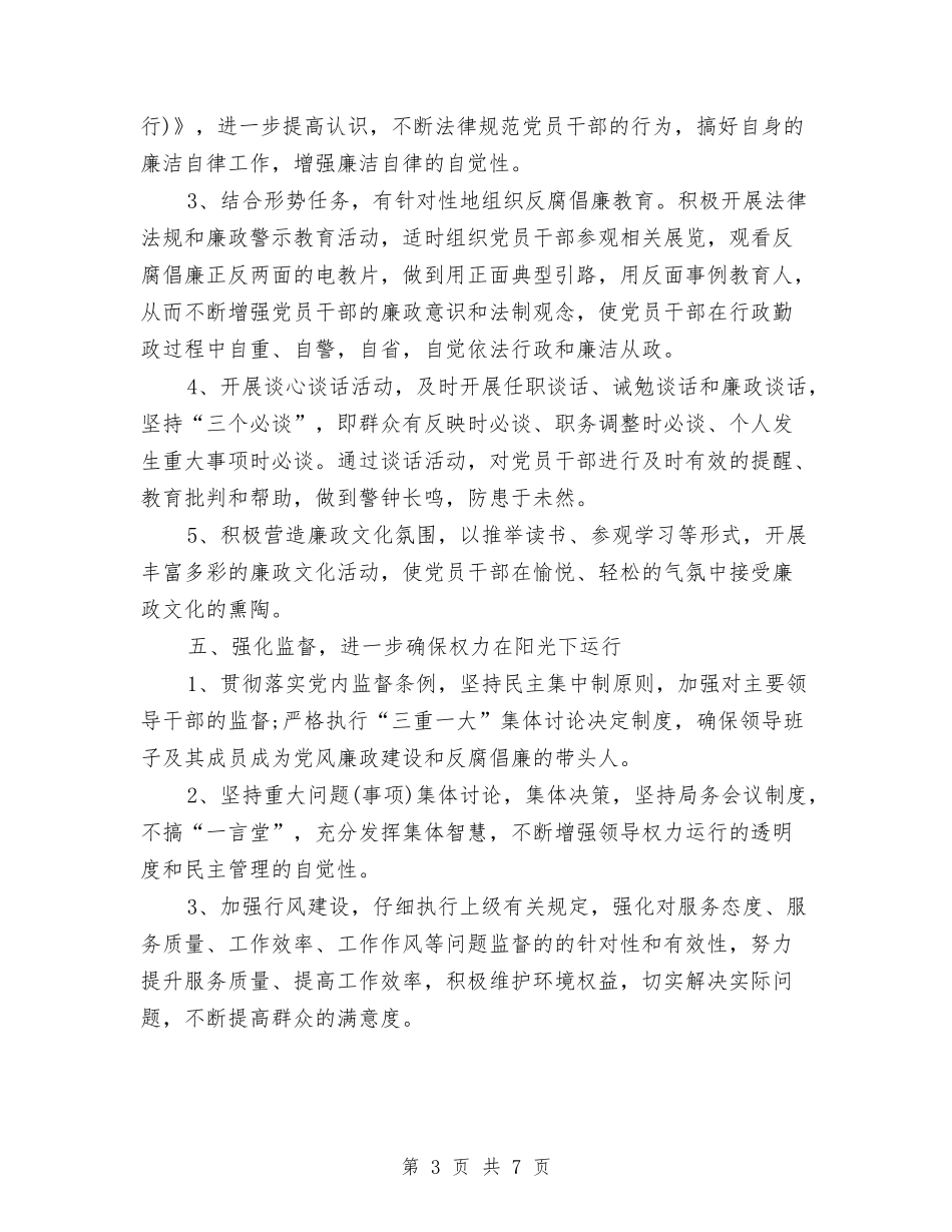 2024年党风廉政工作计划书与2024年党风廉政工作计划例文汇编_第3页