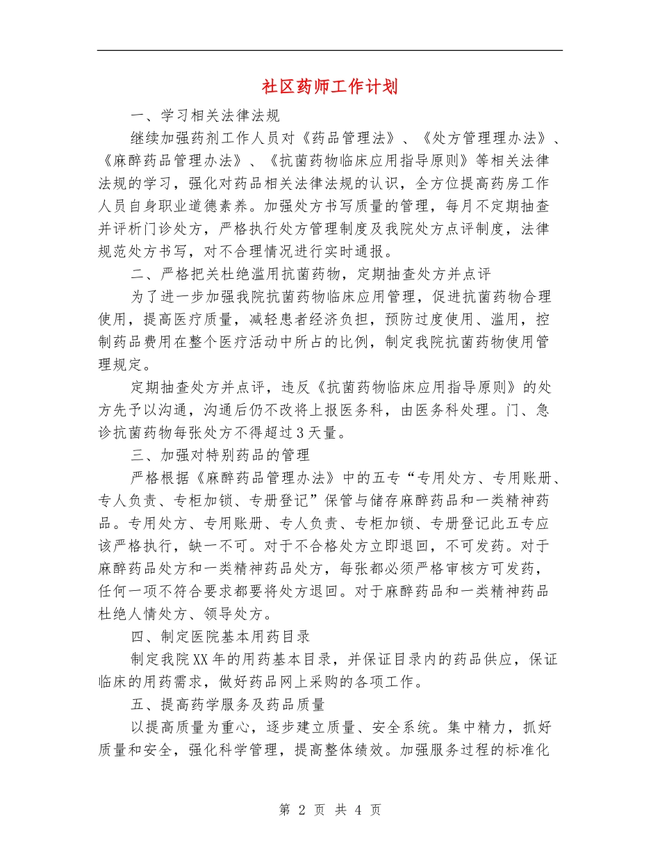 社区药师工作计划_第2页