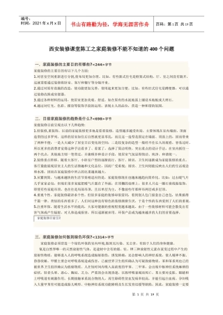 西安装修课堂陈工之家庭装修不能不知道的400个问题