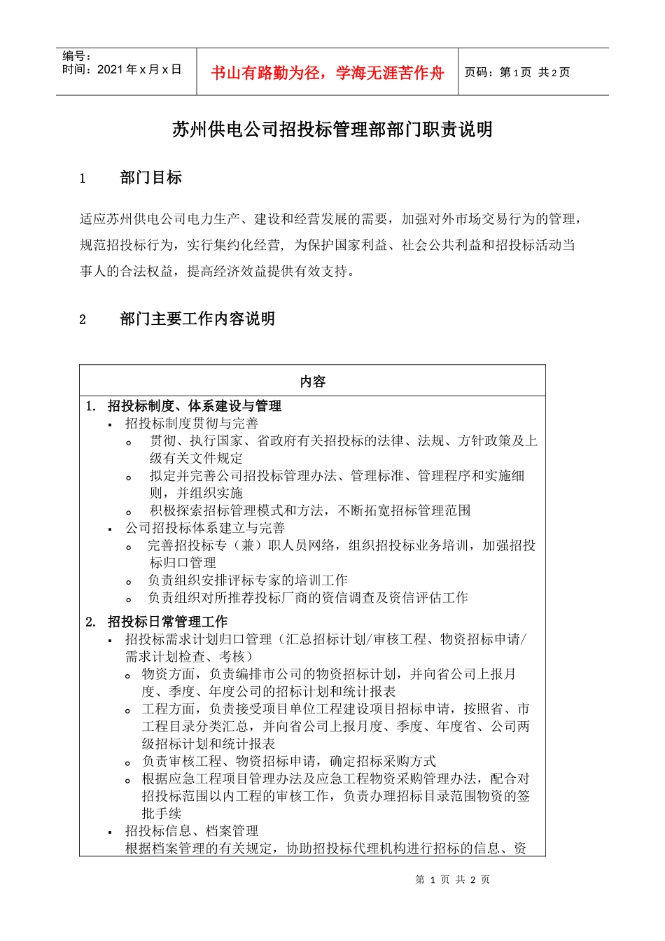 苏州供电公司招投标管理部部门职责说明_第1页