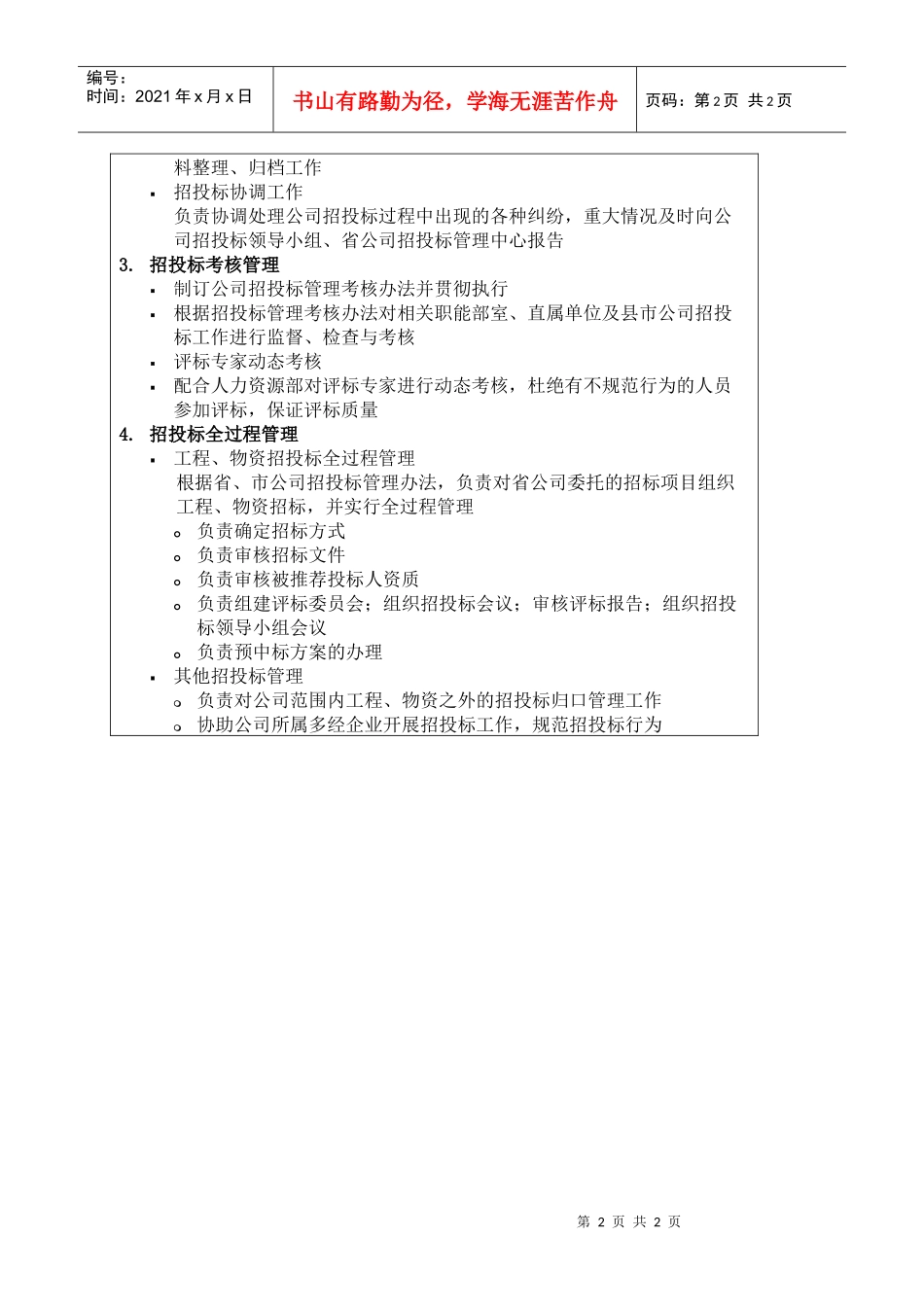 苏州供电公司招投标管理部部门职责说明_第2页