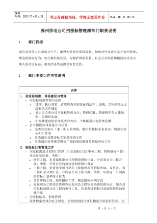 苏州供电公司招投标管理部部门职责说明