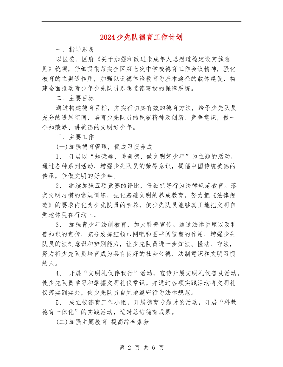 2018少先队德育工作计划_第2页