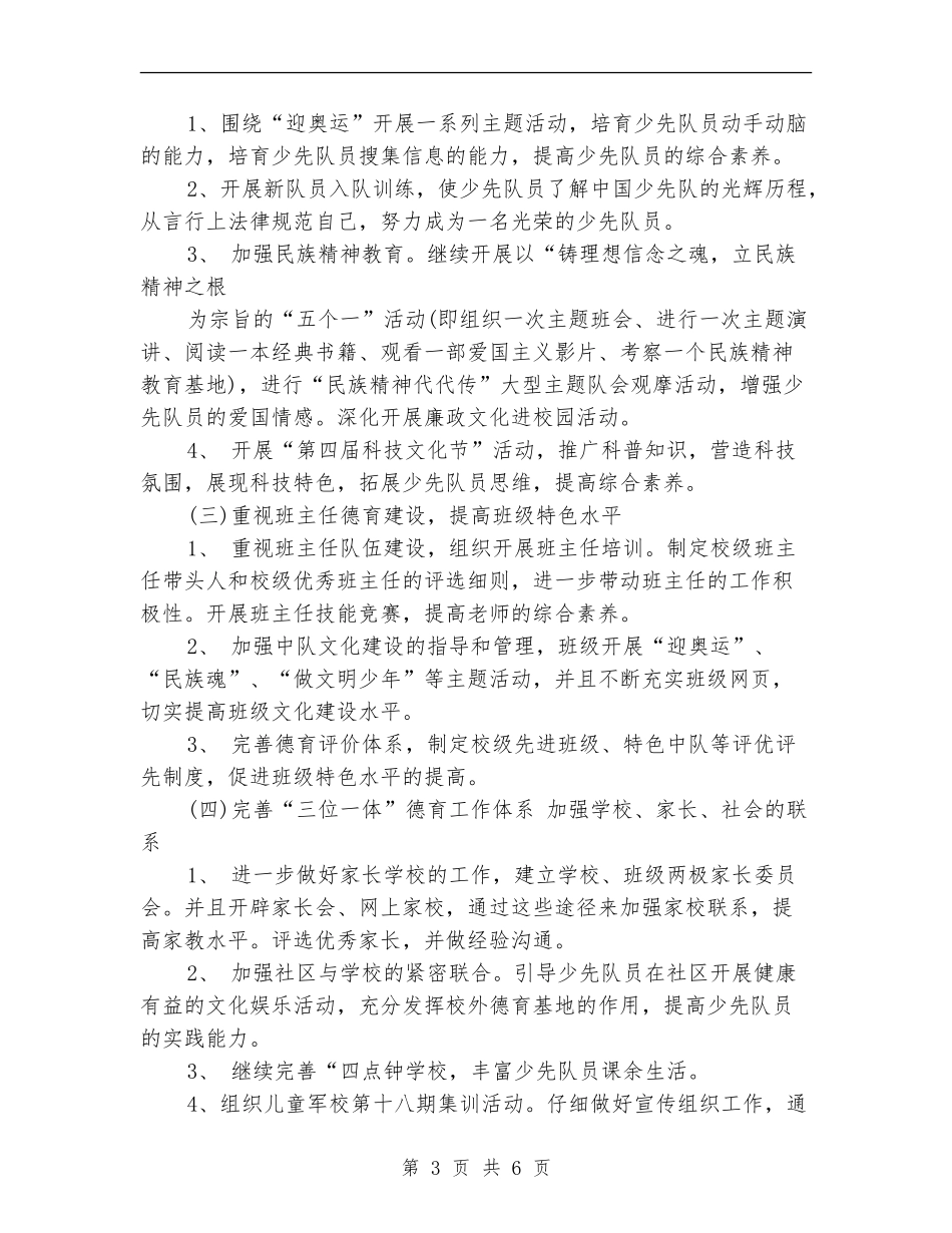 2018少先队德育工作计划_第3页