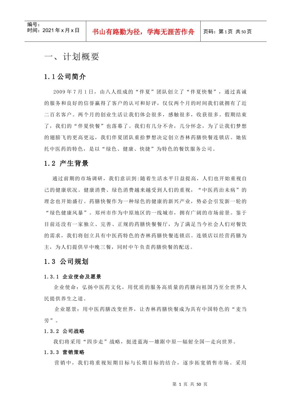 药膳快餐连锁店创业计划书_第1页