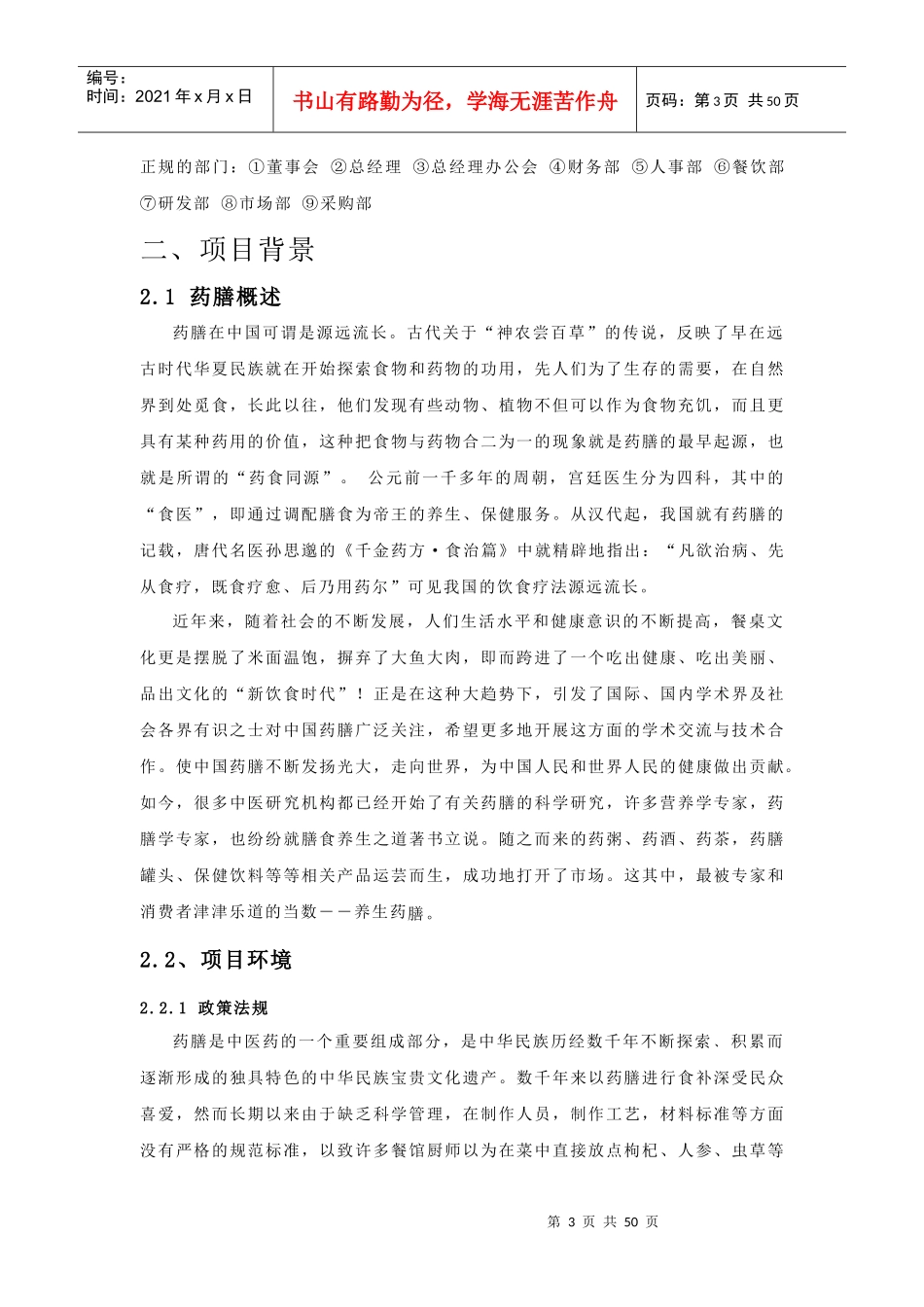 药膳快餐连锁店创业计划书_第3页