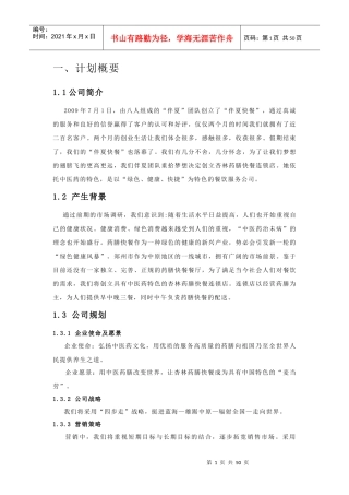 药膳快餐连锁店创业计划书