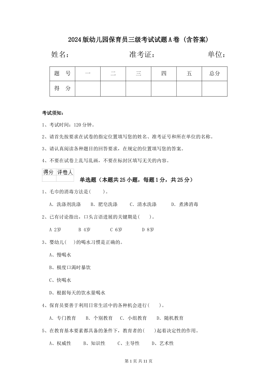 2024版幼儿园保育员三级考试试题A卷-(含答案)_第1页