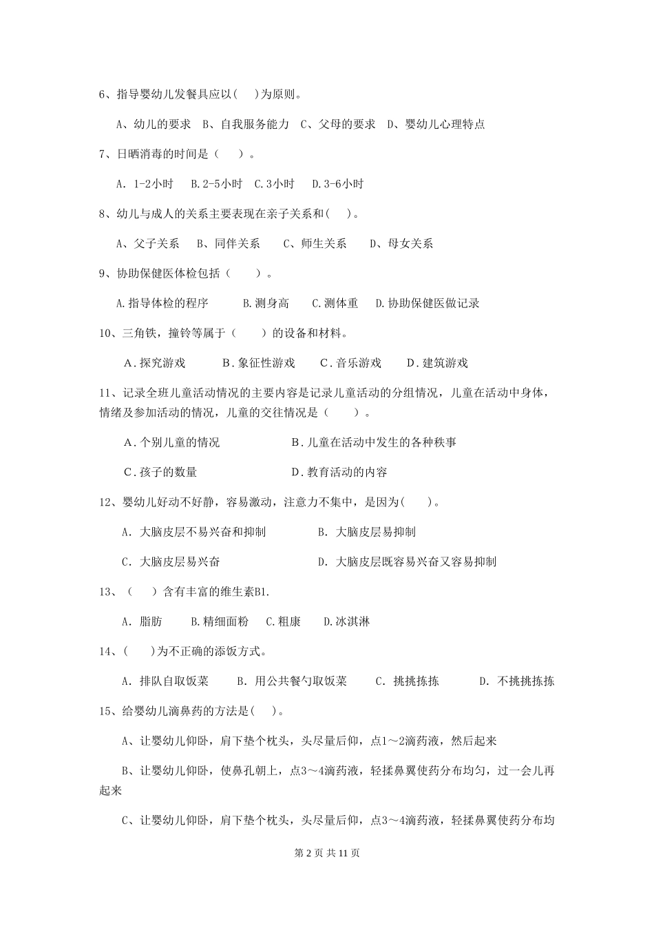 2024版幼儿园保育员三级考试试题A卷-(含答案)_第2页