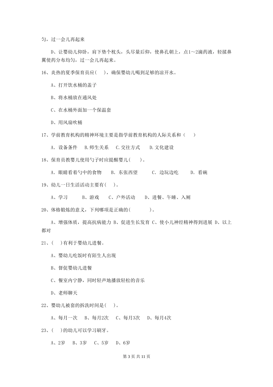 2024版幼儿园保育员三级考试试题A卷-(含答案)_第3页