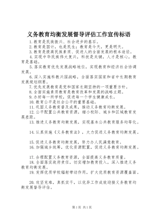 义务教育均衡发展督导评估工作宣传标语大全