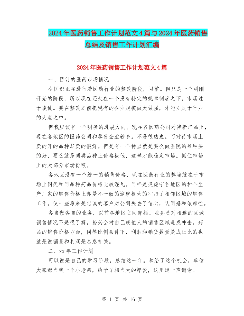 2024年医药销售工作计划范文4篇与2024年医药销售总结及销售工作计划汇编_第1页