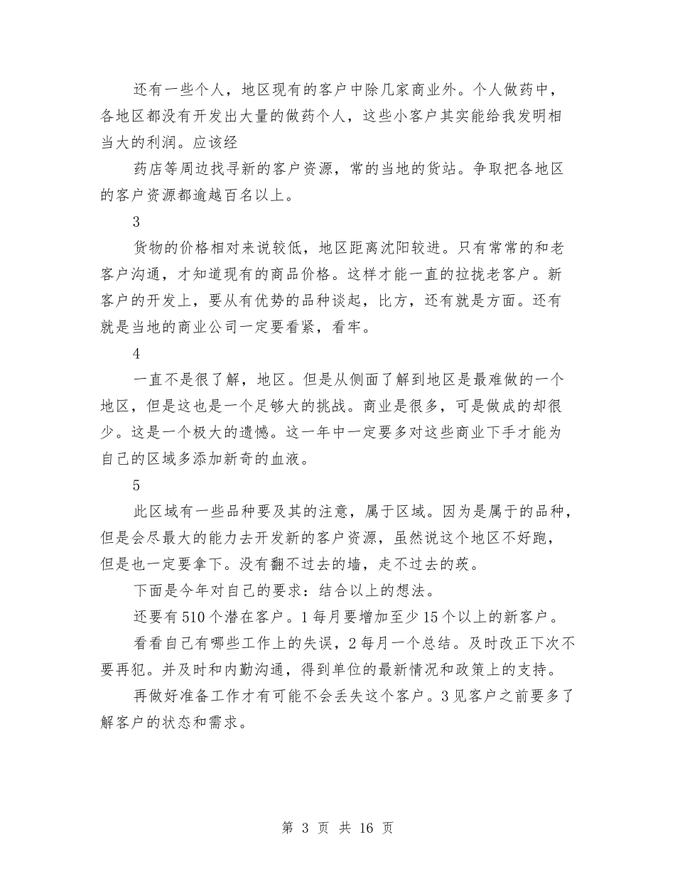 2024年医药销售工作计划范文4篇与2024年医药销售总结及销售工作计划汇编_第3页