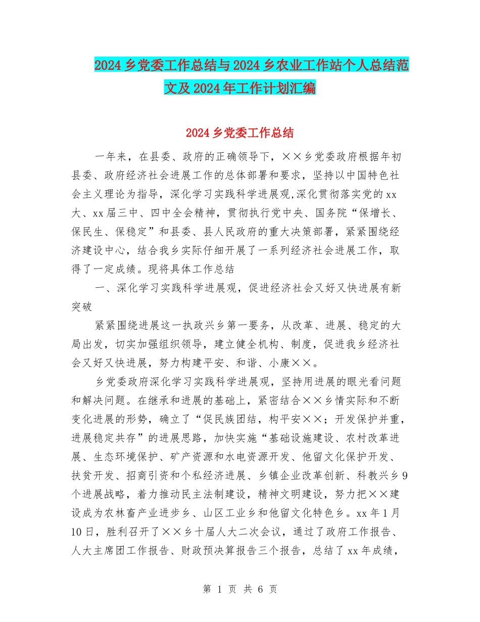 2024乡党委工作总结与2024乡农业工作站个人总结范文及2024年工作计划汇编_第1页