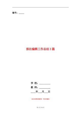 报社编辑工作总结3篇
