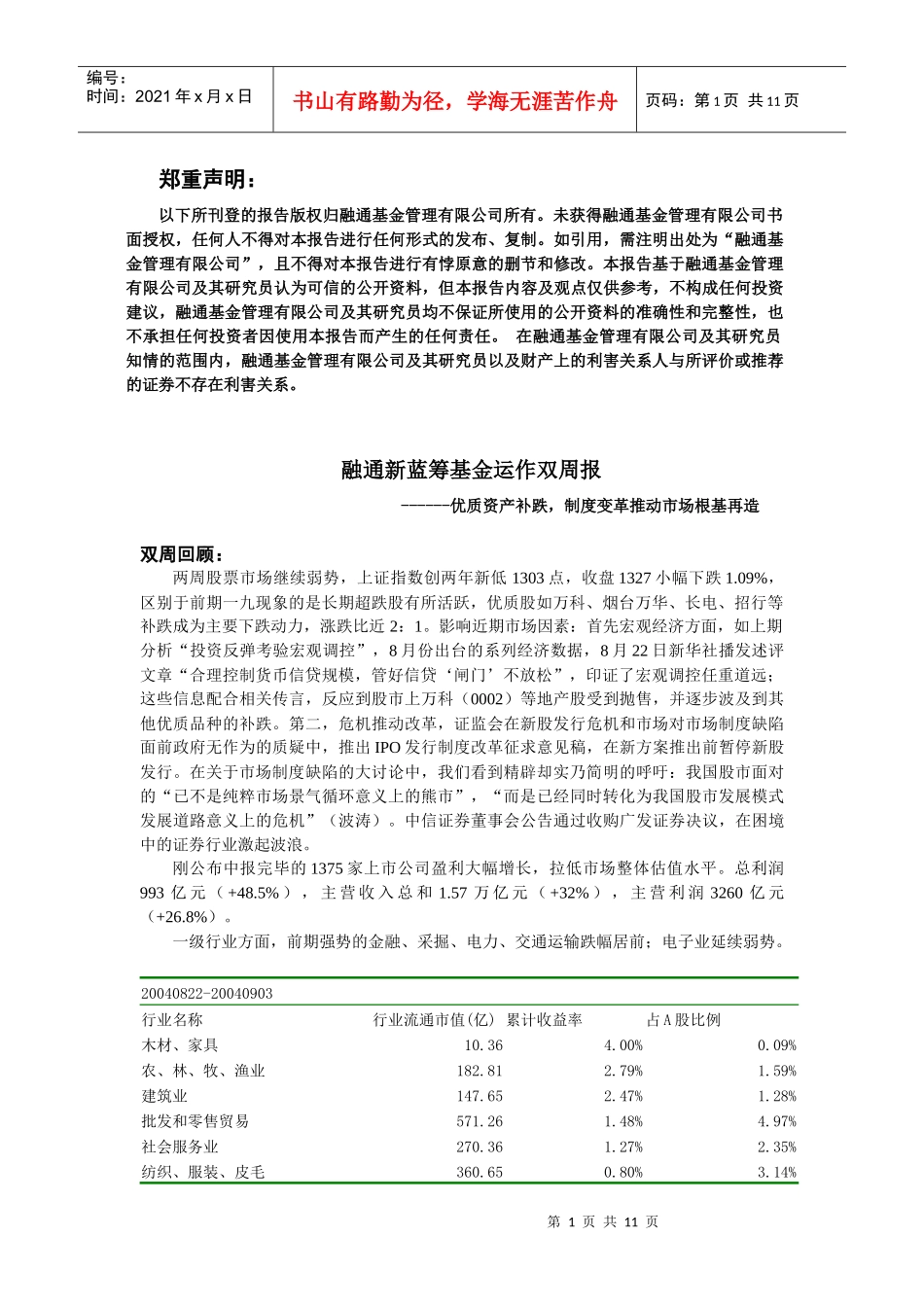融通开放式基金运作双周报_第1页