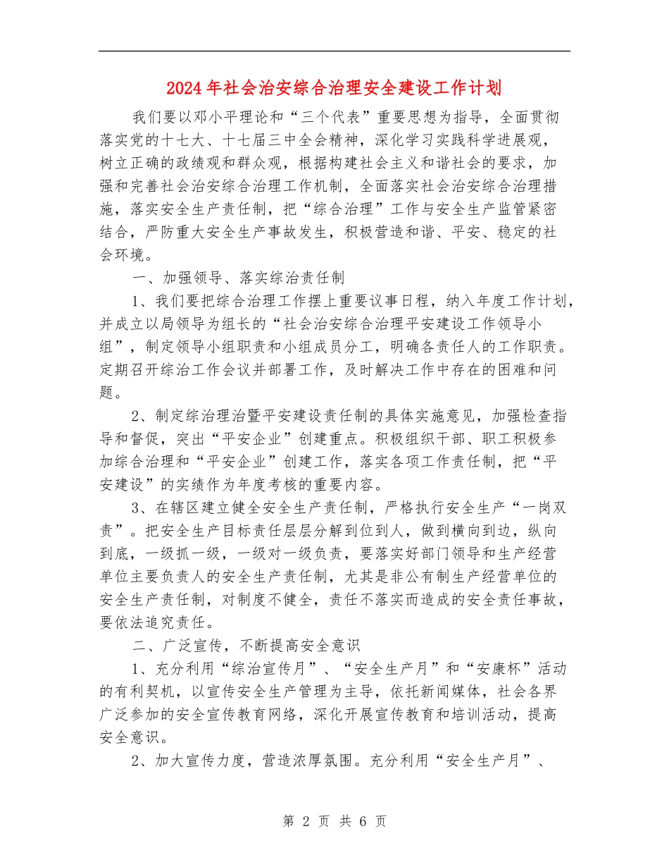 2024年社会治安综合治理安全建设工作计划_第2页