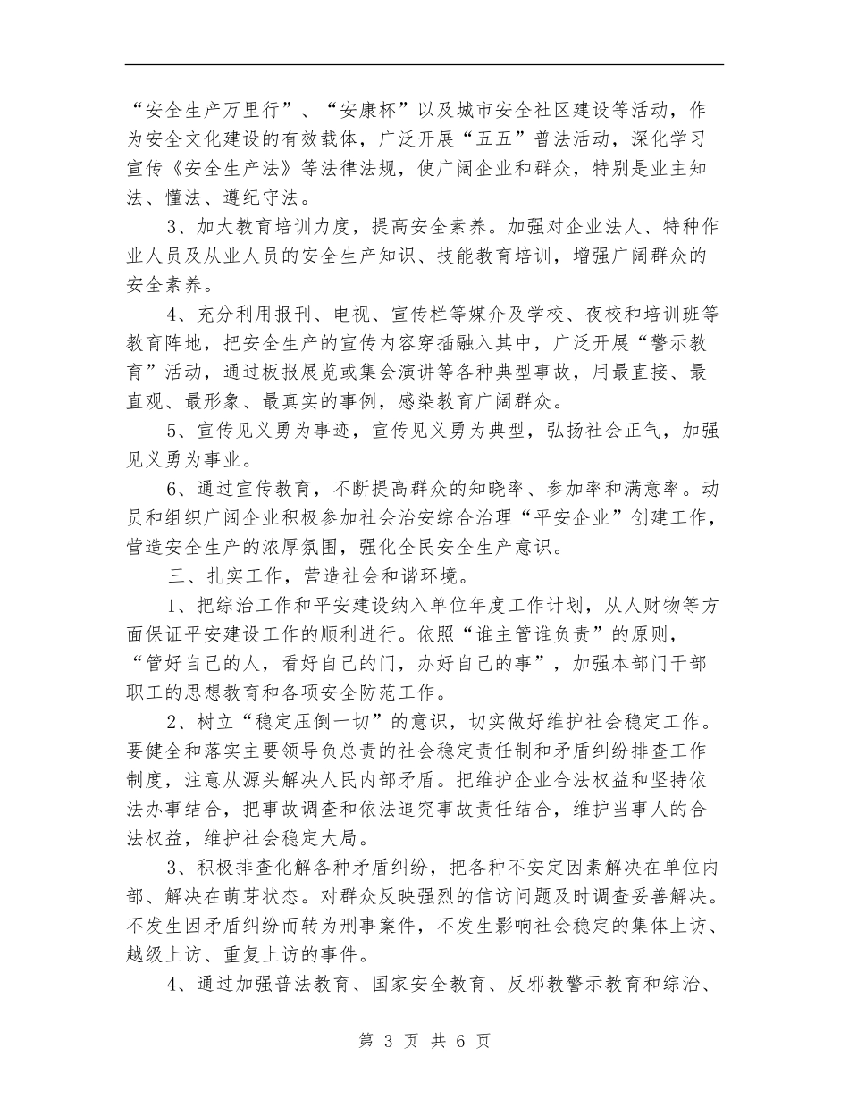 2024年社会治安综合治理安全建设工作计划_第3页