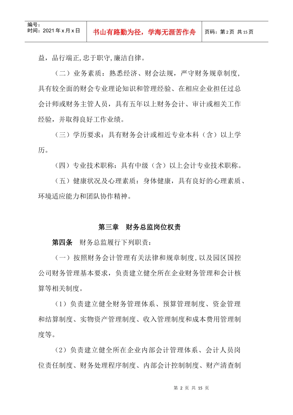 苏州工业园区国有企业财务总监管理考核暂行办法(doc 10)_第2页