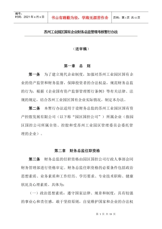 苏州工业园区国有企业财务总监管理考核暂行办法(doc 10)
