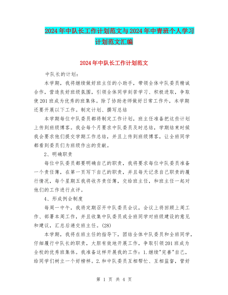 2024年中队长工作计划范文与2024年中青班个人学习计划范文汇编_第1页