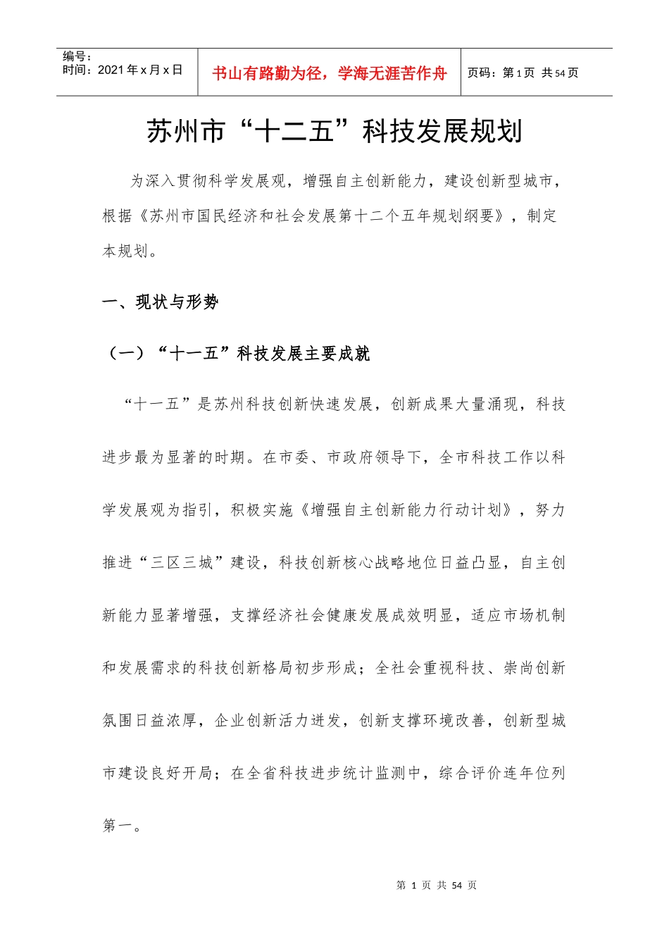 苏州市“十二五”科技发展规划_第1页