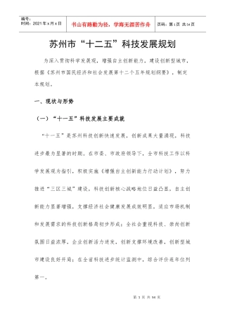 苏州市“十二五”科技发展规划