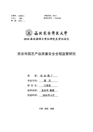 西安市园艺产品质量安全全程监管研究